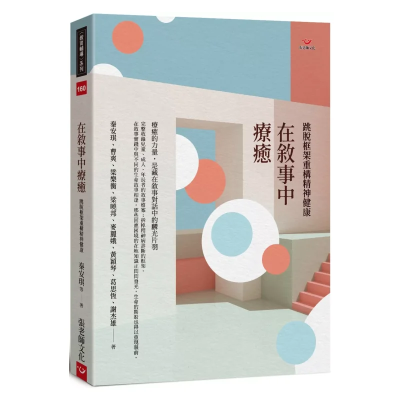 Healing In Narrative Breaking Free From The Framework To Reconstruct Mental Health 9786269687046