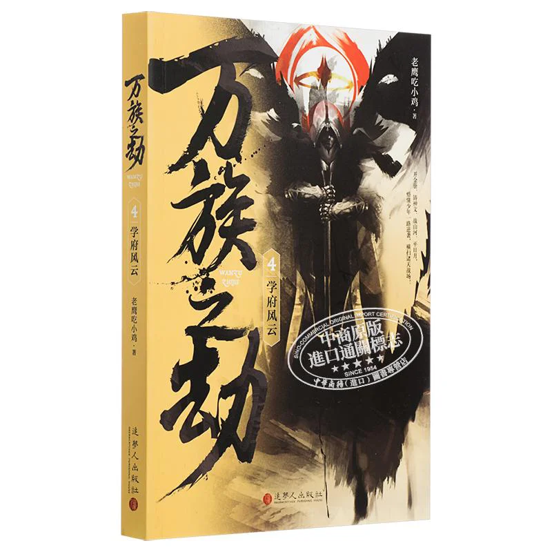 

The Calamity Of All Races 4 The Turmoil Of The Academy The Eagle Eats Chicks Dream Chaser 9789887510031 Book