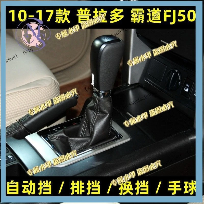 Suitable for 10-17 Toyota Prado gear head new domineering FJ150 automatic transmission handball