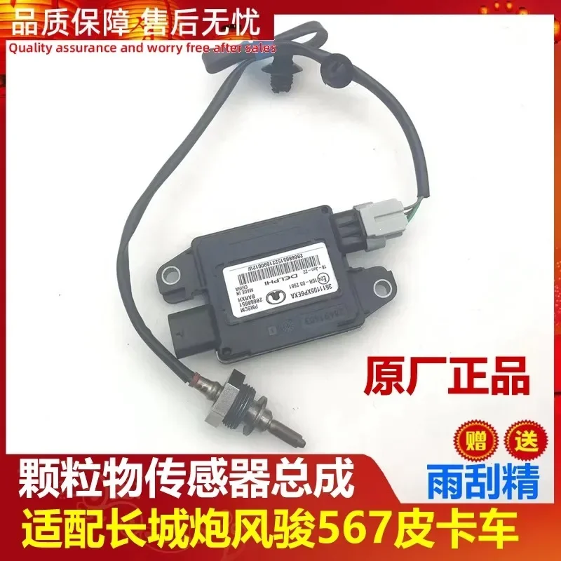 for the Great Wall Guofengjun 5 European version 6/7 pickup truck particulate matter sensor assembly