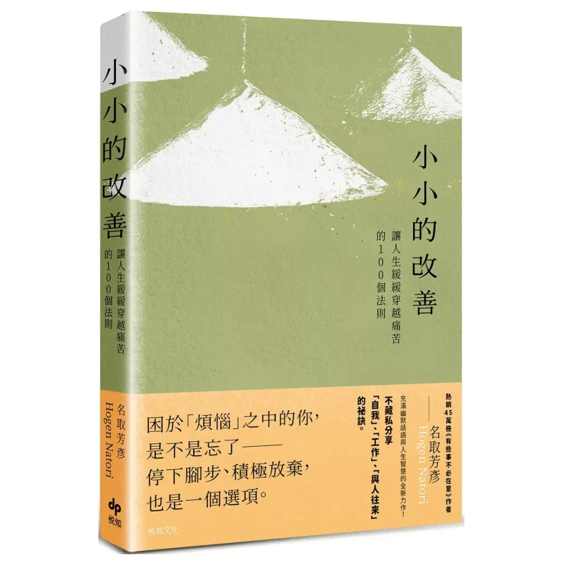 

Небольшое улучшение 100 правил для медленно навигации через боль в жизни Нацуки Ёсихико Юеши 9786267537305 Книга