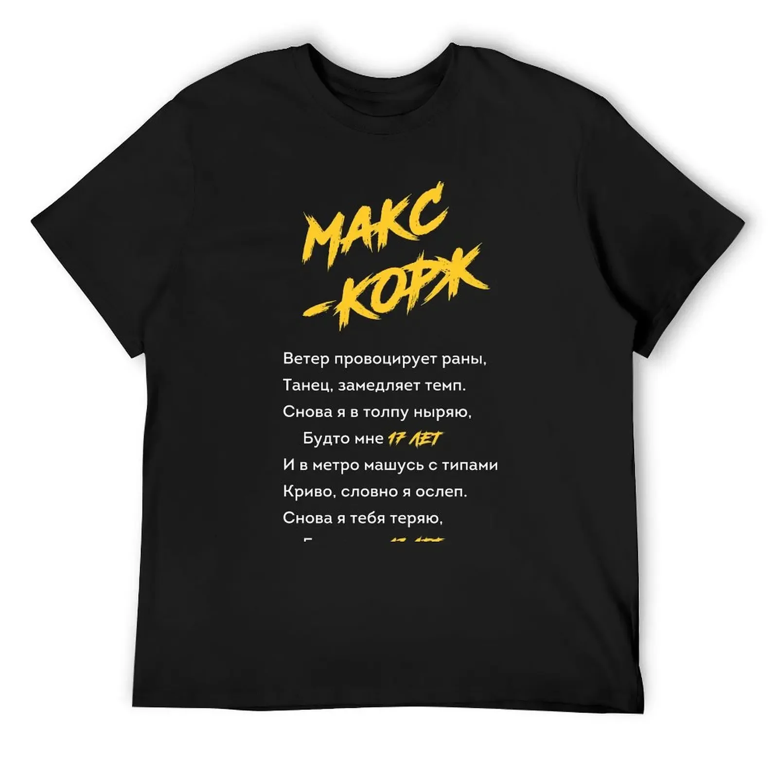 Max Korzh 17 years / Макс Корж 17 лет T-Shirt clothes Man t-shirt plain white t shirts men