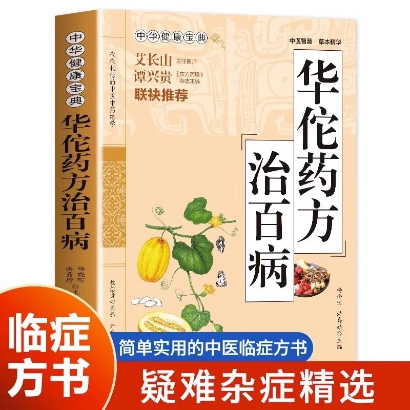 

Huatuo's Medicinal Formula for Treating Various Diseases: Basic Theory of Traditional Chinese Medicine