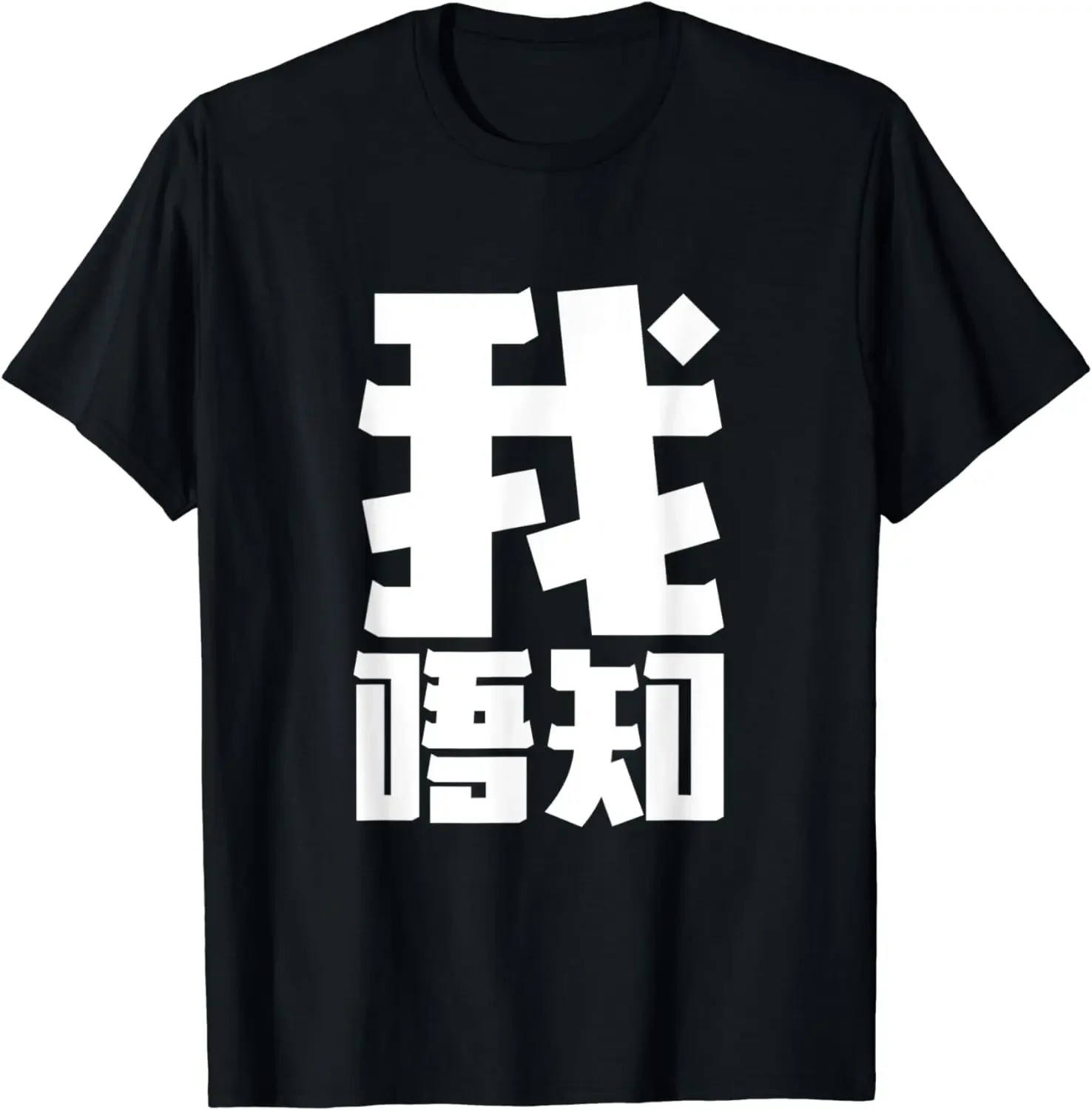 I Dont Know Cantonese Student - Chinese Teacher T-Shirt Graphic T Shirts Mens Clothes Tops Camisas Streetwear