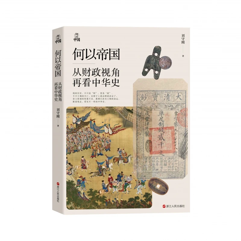 

Что делает империя: подрабатывающая китайскую истории через финансовую линзу