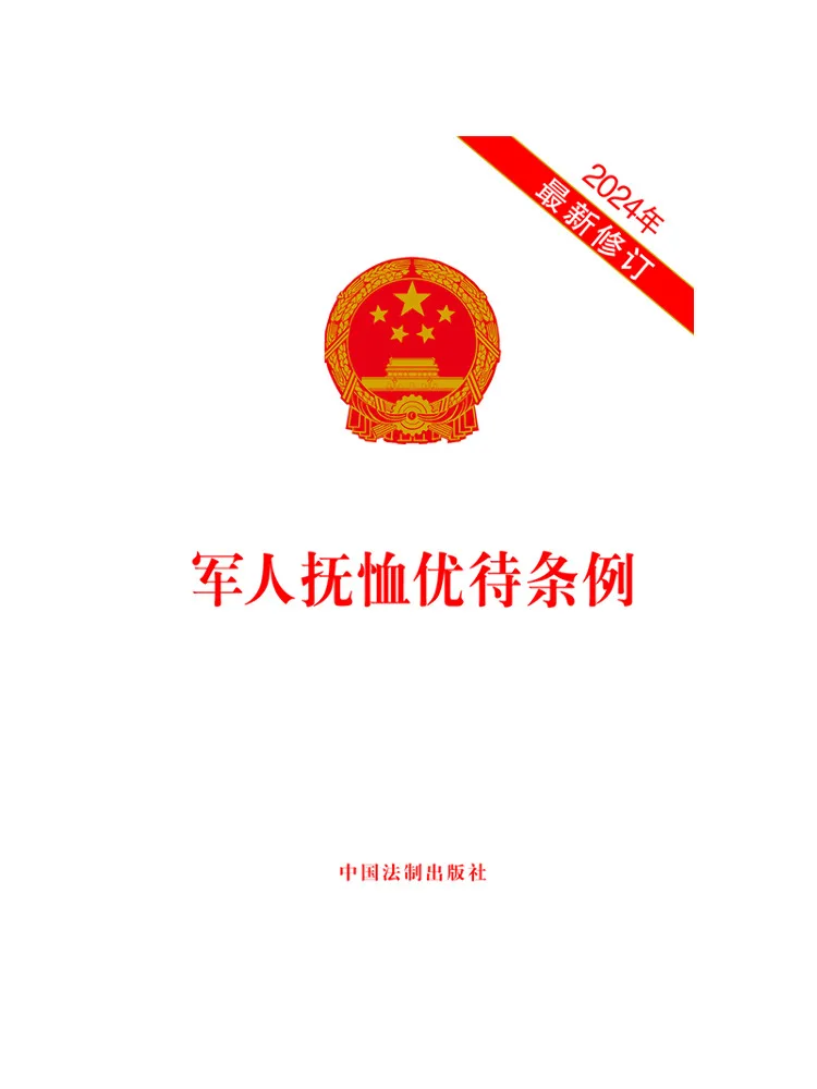 Book-Winshare Military Pension and Benefits Regulations Newly Revised in 2024