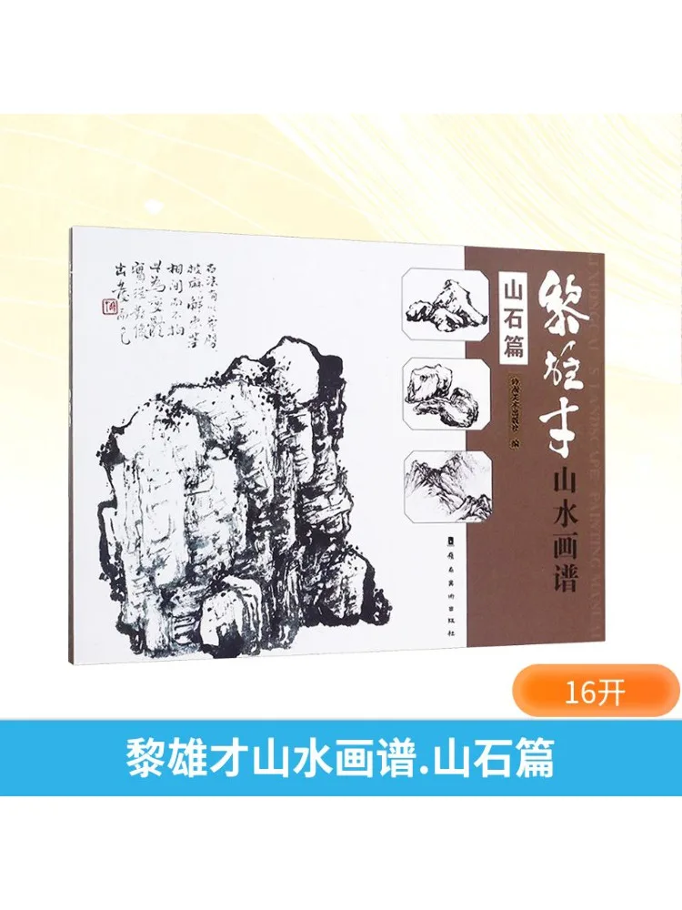 

Book-Winshare Li Xiongcai Landscape Painting Mountain Stone Chapter
