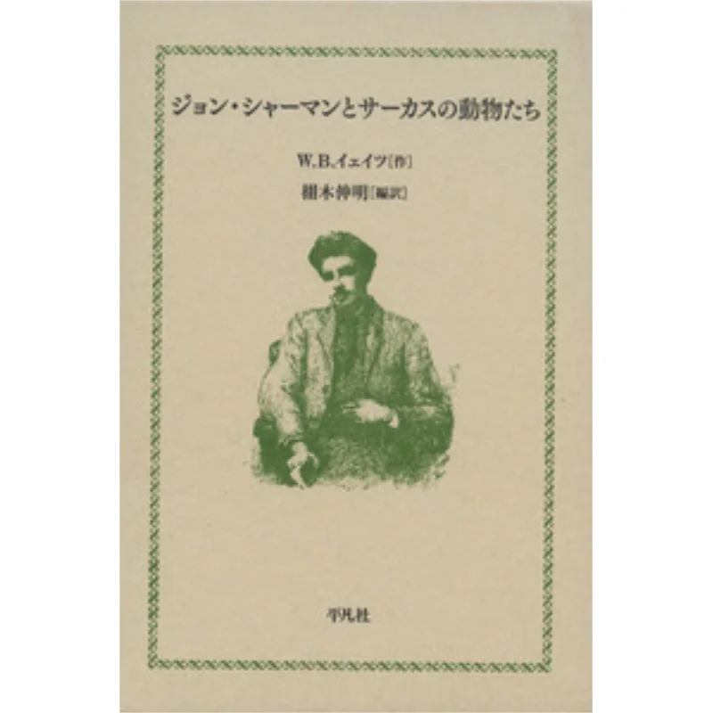 

John Sherman And The Circus Animals Wb Yeats Nobuaki Tochiki Pingfan Society 9784582837407 Book