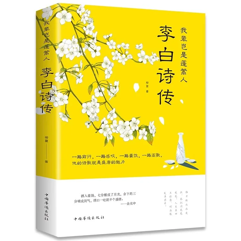 Biographie du poète immortelle Li Bai, collection complète de poésie chinoise ancienne, biographies de figures célèbres