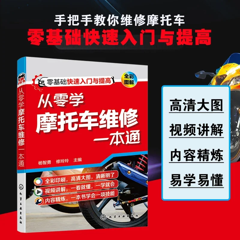 Motorcycle Maintenance Self-study Training Teaching Book Motorcycle Repair Motorcycle Illustrated Book Textbook List