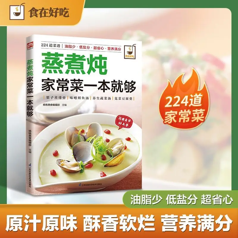 A cookbook for cooking home-style dishes is all you need. It covers common methods of steaming and boiling as well as their uses