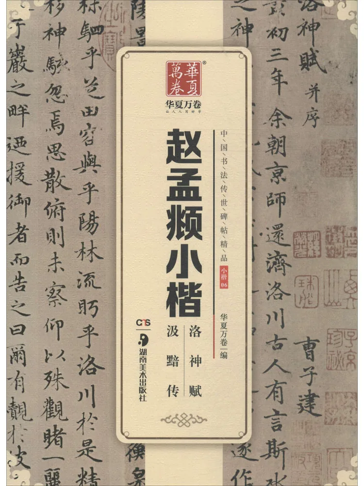 

Book-Winshare Zhao Mengfu's Biography Of Luo Shen Fu Ji in Small Regular Script