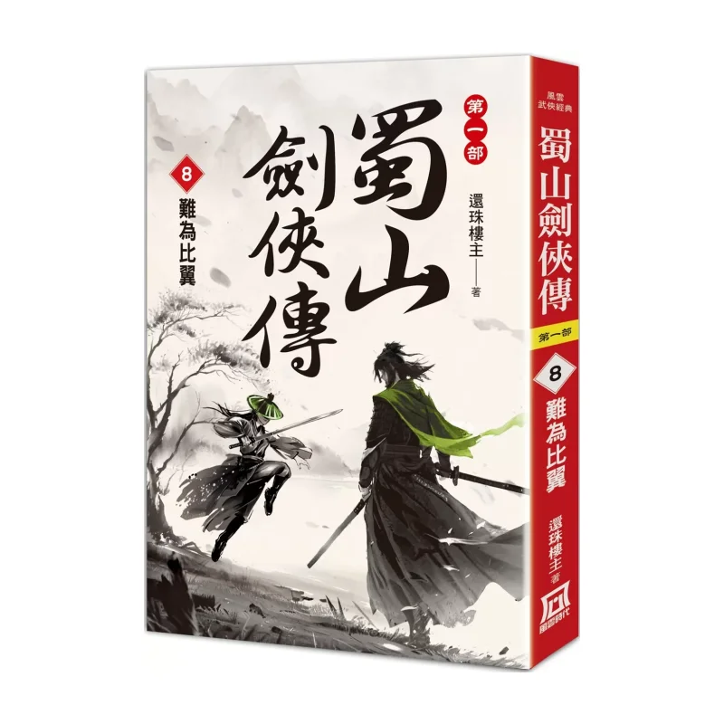 The Swordsman Of Shushan 8  Its Hard To Be On Par Master Of The Return Of The Pearl Forum A Tumultuous Era 9786267510797 Book
