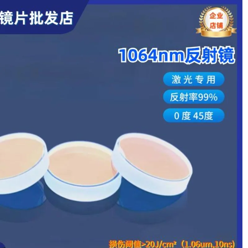 1064 Нм 0Du 45Du Полноотражающая линза D12,7/20/25/30 мм Лазерная сварочная машина для резки и маркировки