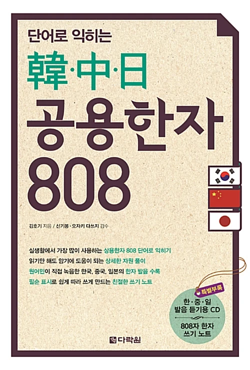 

Memorize Korean, Chinese and Japanese Characters By Words In Korean Korean Book