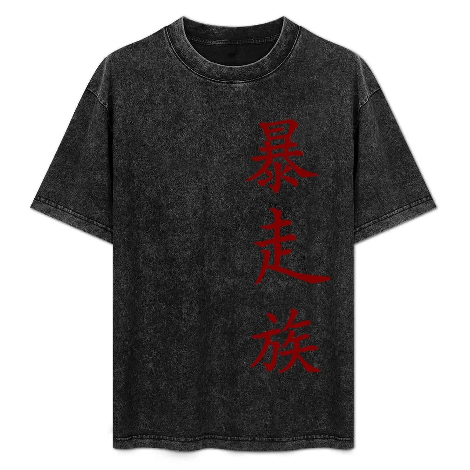 

Bosozoku Kanji [R] (Japanese calligraphy) T-Shirt new gifts and t-shirts oversized vintage t shirt men