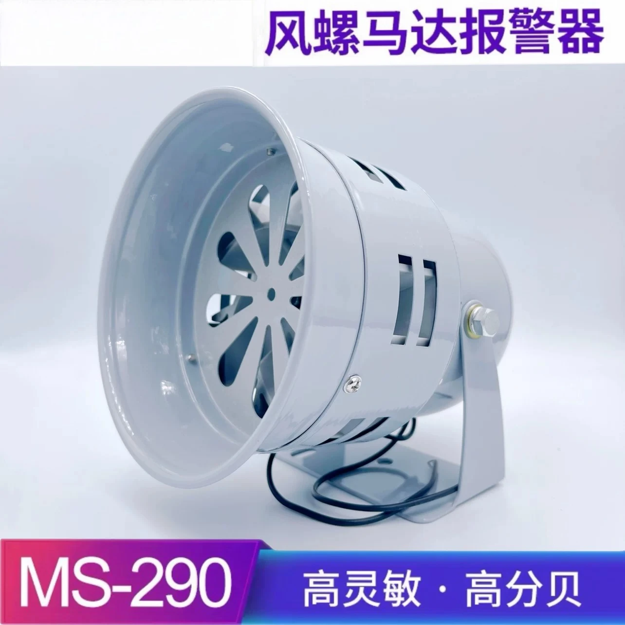 MS-290 116 dB 220V24v12V air defense  horn wind screw buzzer