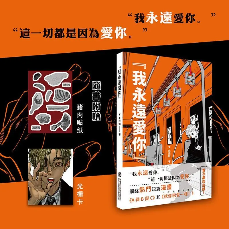 

I will always love you. Author: Zhu Tim. Youth, Love, Black Humor, Short Comics, Book.