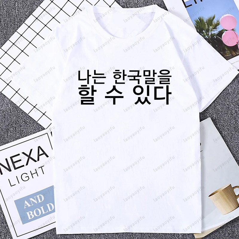 يمكنني أتكلم الكورية مضحك مطبوعة التي شيرت عادية موضة فضفاضة Harajuku رجل تي شيرت الهيب هوب الشارع الشهير الصيف القطن للجنسين تيز #1