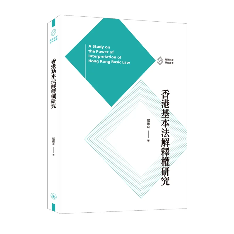 Research On The Interpretation Power Of The Basic Law Of Hong Kong Dundaqi Sanlian Bookstore Hong Kong Limited 9789620449147