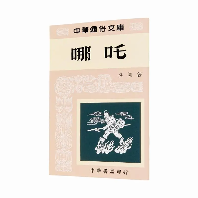 Nezha Wu Yu Zhonghua Book Company Hong Kong Limited 9789888366057 Book