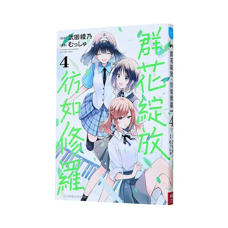 

The Blooming Of A Group Of Flowers Is Just Like The Asura 04 Musshu Ayano Takeda Changhong Publishing House 9786260097745 Book