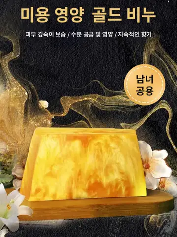 아미노산 핸드메이드퍼퓸 골드 에센셜 오일 비누 여드름 클렌징 목욕 비누 고급 수제 미용 천연 비누, 피지 조절 및 ,진드기 제거