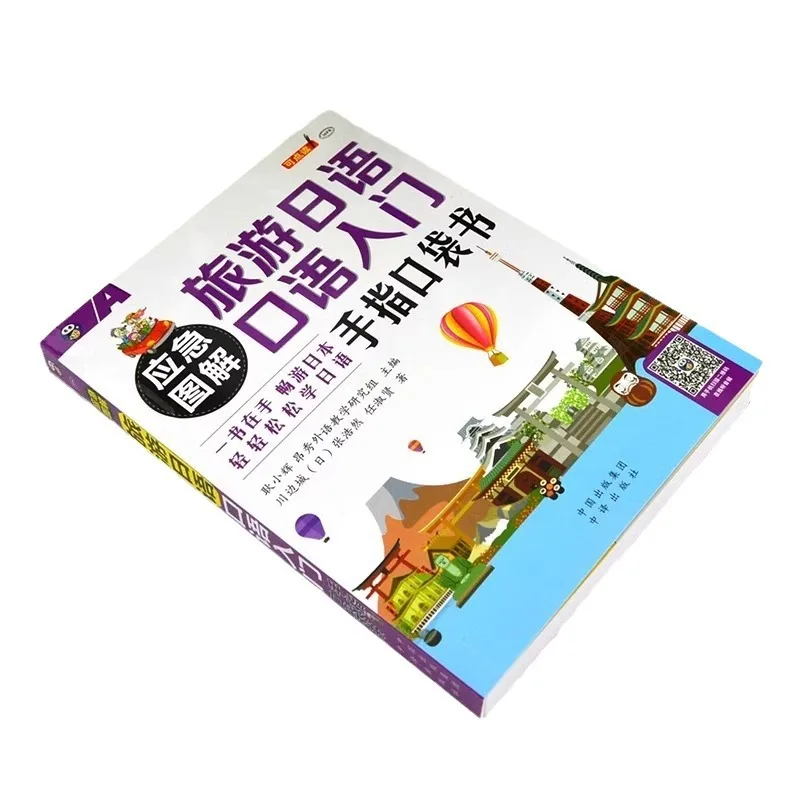 كتاب جيب أصابع السفر الياباني المصور في حالات الطوارئ للمبتدئين