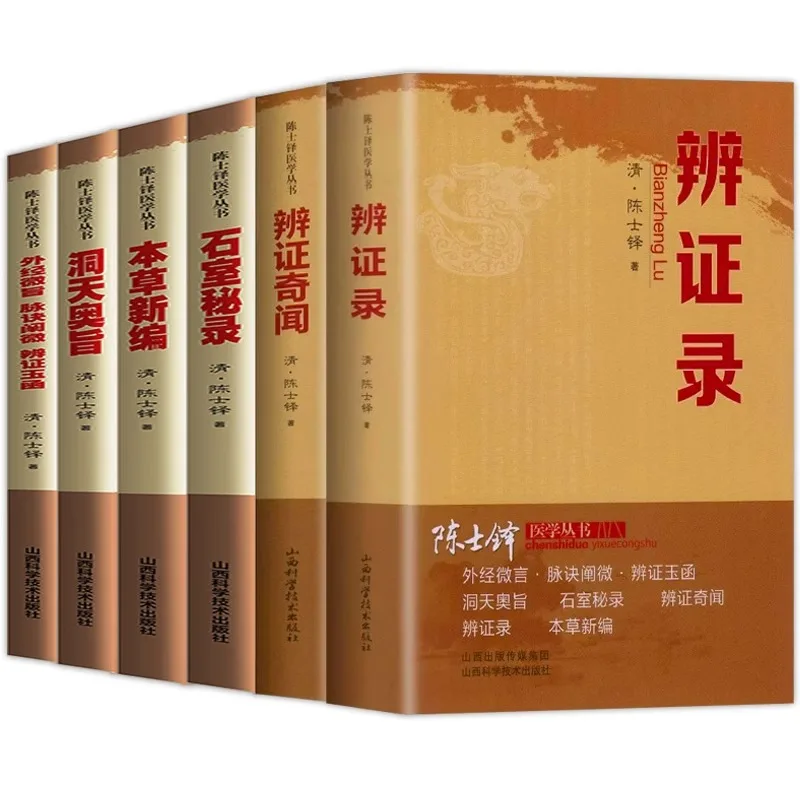 

Медицинская серия Chen Shiduo: диаalectical Records, Dialectical Anecdotes, недавно объединенная Materia Medica