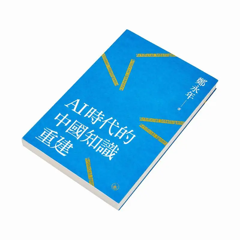 Knowledge Reconstruction In China In The AI Era Zheng Yongnian Sanlian Bookstore Hong Kong Limited 9789620456480 Book