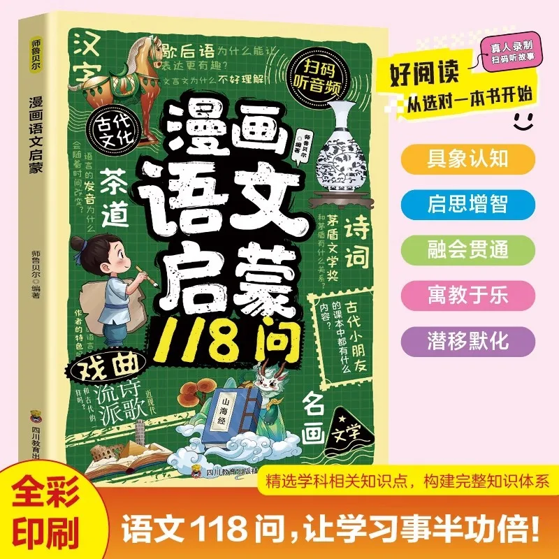 Comic Chinese Enlightenment 118 Questions, Ancient Literature and History Encyclopedia Common Knowledge Literature