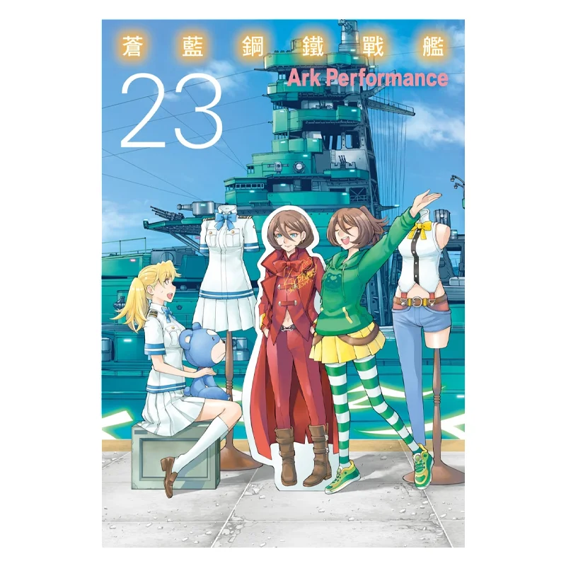 

Blue Steel Battleship 23 Ark Performance Changhong Publishing House 9786260082802 Book