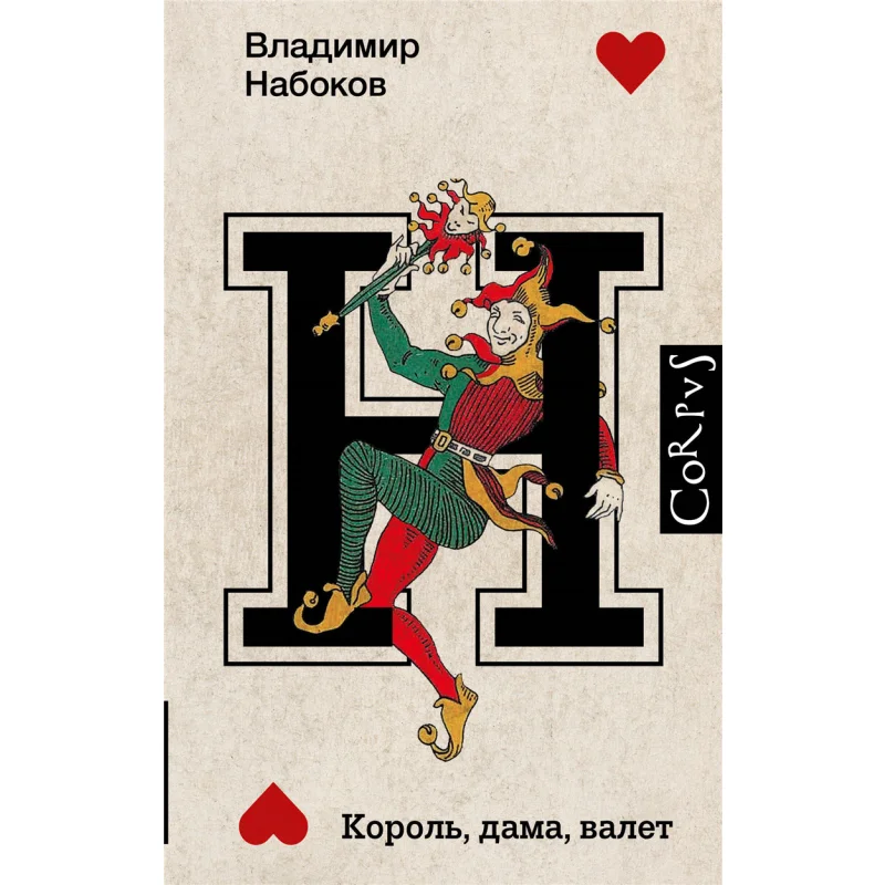 King Queen Jack V V Nabokov Act Publishing House 9785171378325 Book