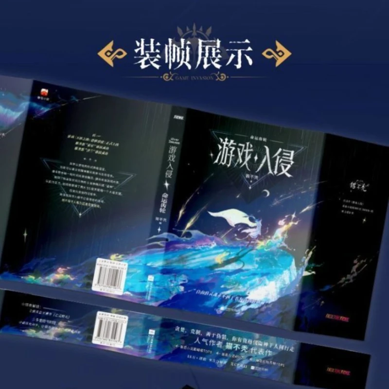 لعبة غزو عجلة القدر، المؤلف: القط ليس أصلعًا، كتاب روايات الخيال #3