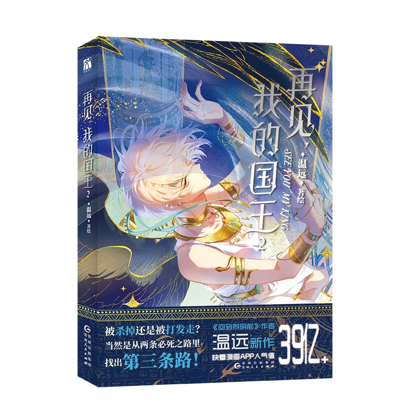 "Goodbye, My King 2"Returns To The Lost Ancient Civilization and Is Deeply Involved in The Intricate Power Struggle Relationship