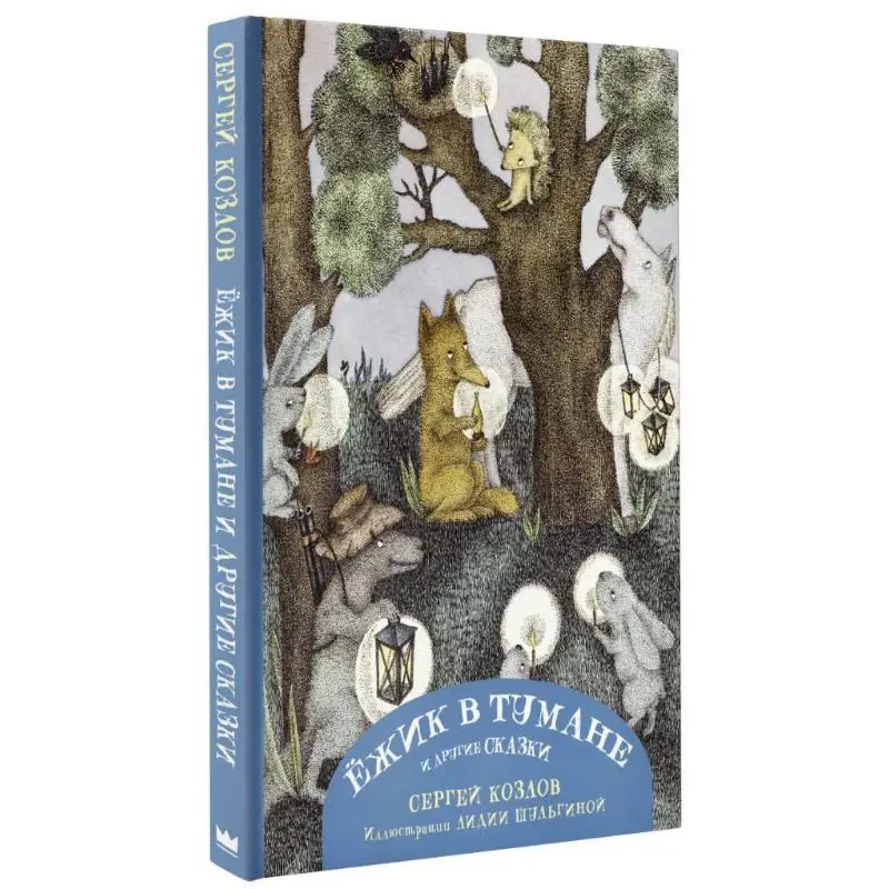 Hedgehog In The Fog And Other Fairy Tales With Illustrations Of Lydia Shulgin S G Kozlov L M Shulgina 9785171496937