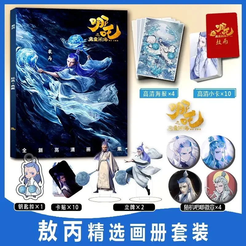 Nezha 2 Aobing Ao Bing ألبوم الصور الفوتوغرافية شارة بدبوس ملصق بطاقة الصور الفوتوغرافية حامل أكريليك ملصق مجموعة كتب فنية #2