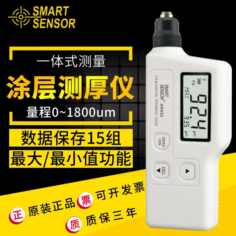 Sima AR930 iron-based coating thickness gauge digital display electroplated coating thickness gauge paint oxide film thickness