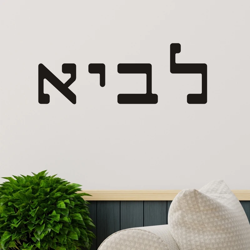 Personalized Hebrew Quote Wall Decal No Residue Vinyl Sticker for Laptop Car Window Door Kids Nursery Decor 21 Colors