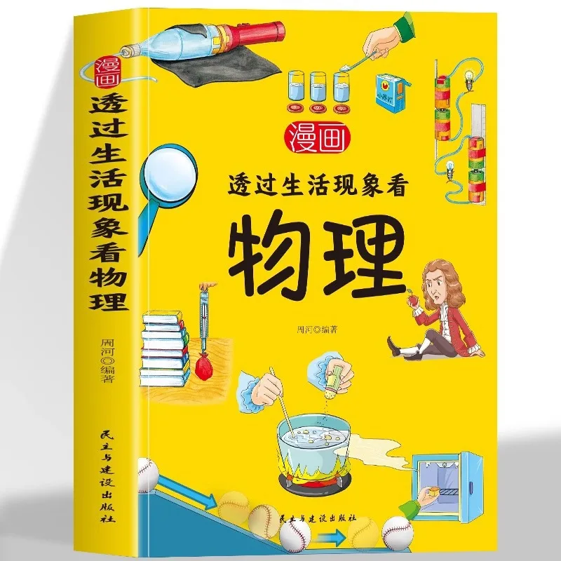 

The Comic Explores Physics Through Everyday Phenomena, Unraveling The Mysteries of Physics Hidden in Daily Life