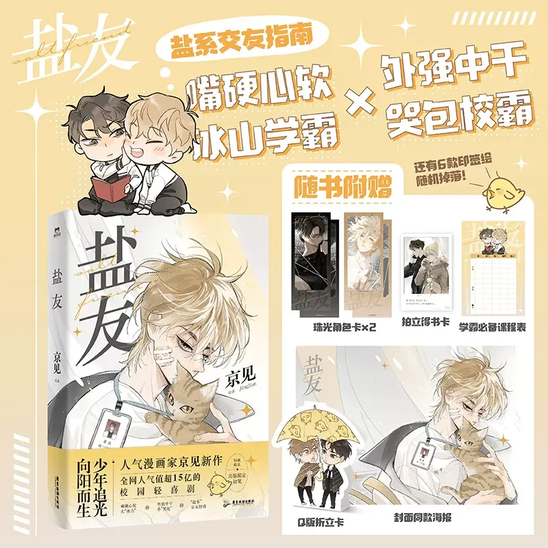 Chinese New Salt Friend Original Comic Book By Jing Jian Volume 1 Xiao Zhen, Tong Yang Light Comedy BL Youth Campus Manga Book