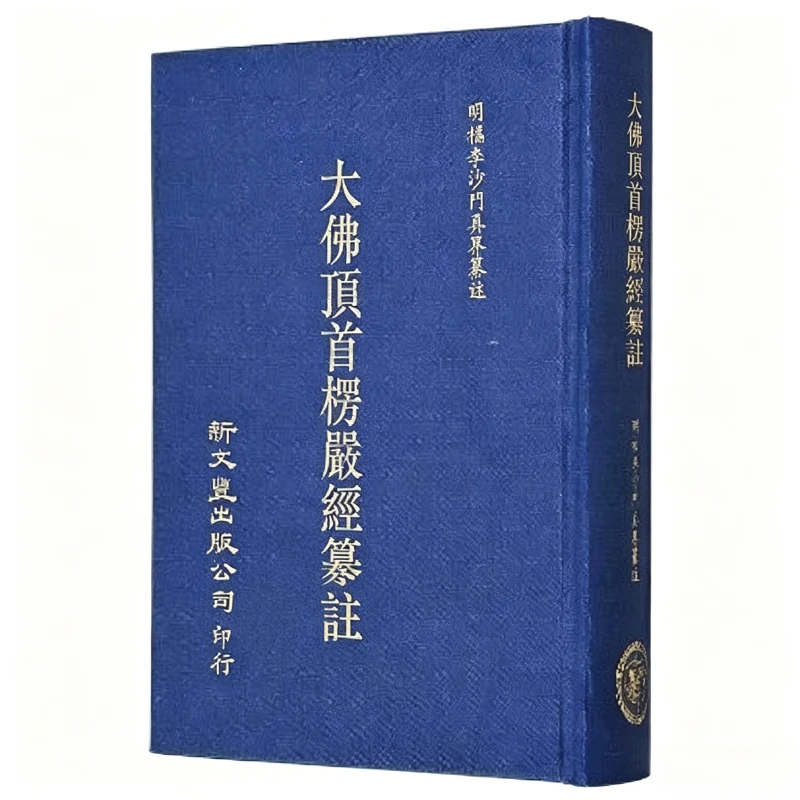 the-surangama-sutra-annotation-chinese-buddhism-classic-religious-text-study-book-traditional-chinese-vertical‑typeset-book