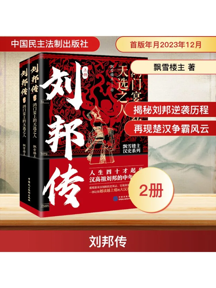 

Книга-Winshare Biography Of Liu Bang's Tianxuan в Хунменском банкете, 2-х томов, всего