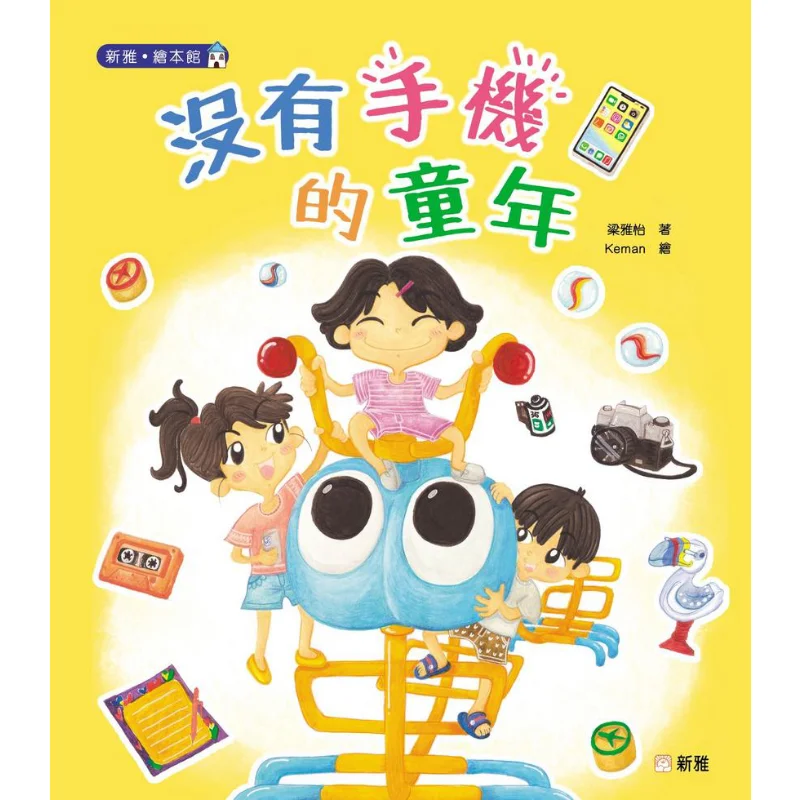 A Childhood Without Mobile Phones Liang Yayi Xinya Culture Industry Co LTD 9789620879036 Book