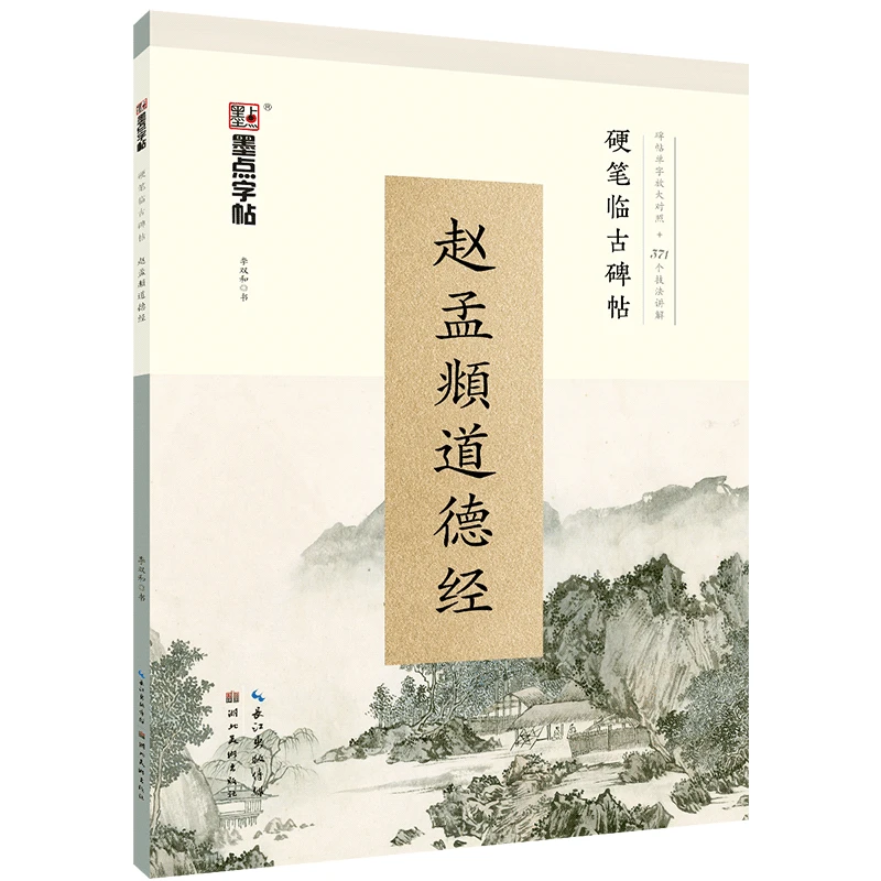 

Zhao Mengfu Small Regular Script Copybook Chinese Tao Te Ching Hard Pen Practice Calligraphy Copybook Introductory Tutorial Book