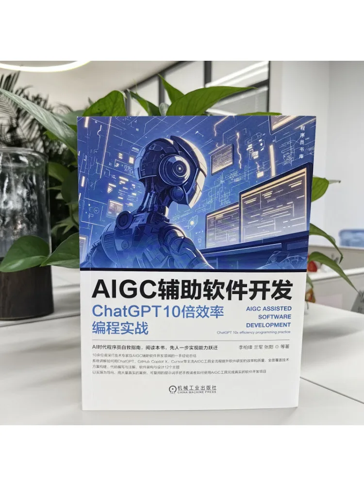 Book-Winshare Aigc Assisted Software Development Chatgpt 10x ممارسة برمجة الكفاءة #2