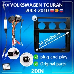 10 inch Car Radio Fascias Android MP5 Stereo Player 2Din Head Unit Panel Frame For VOLKSWAGEN TOURAN 2003-2010