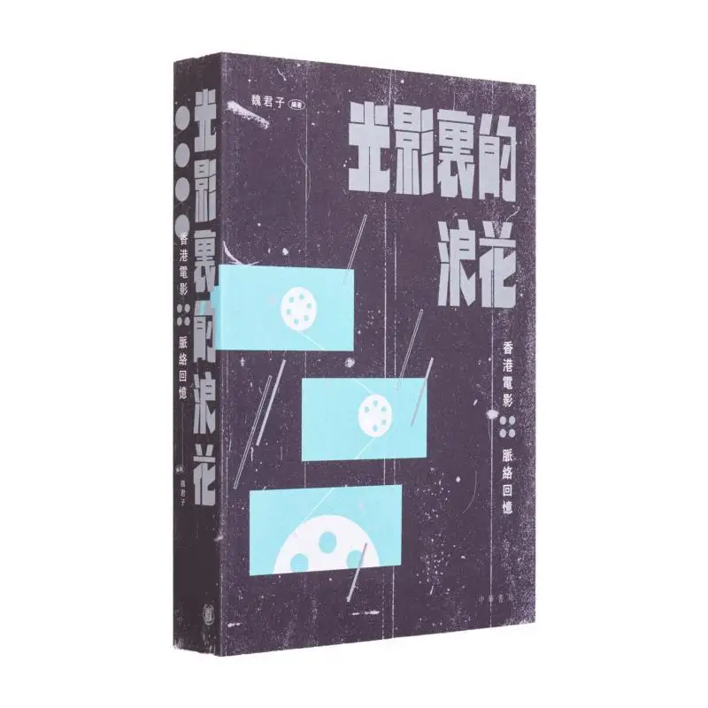 The Waves In The Light And Shadow  Recollections Of The Context Of Hong Kong Cinema Wei Junzi 9789888572496