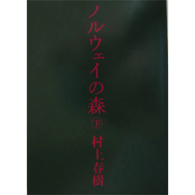 

Under The Norwegian Forest Haruki Murakami Kodansha 9784062748698 Book