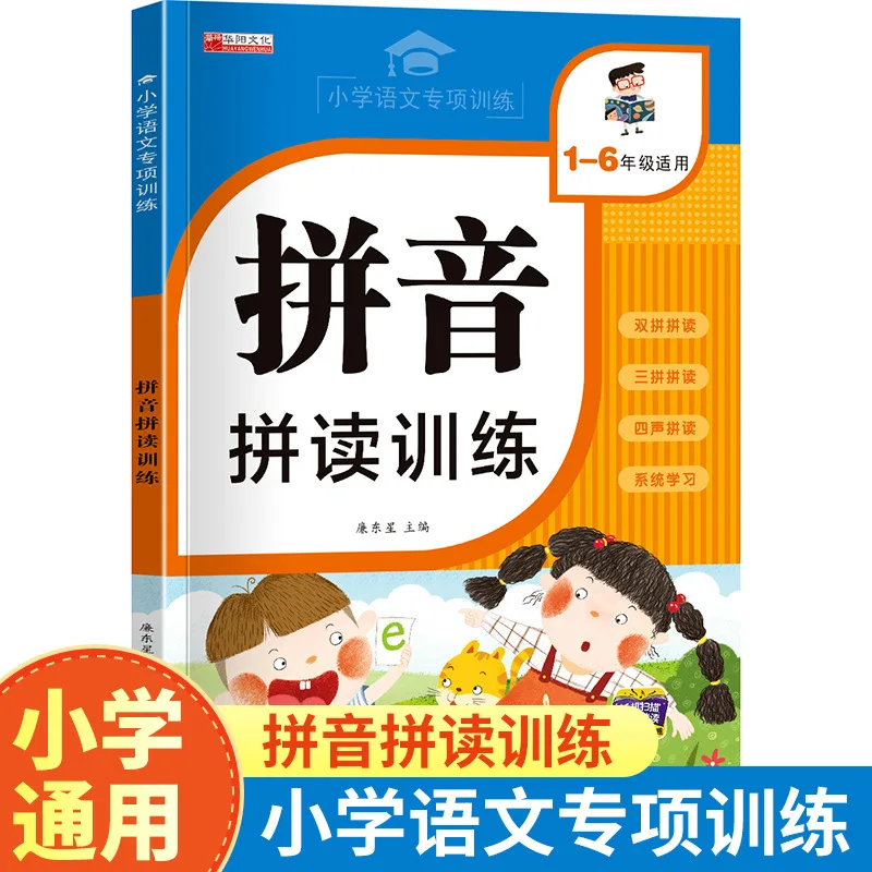 Learning Pinyin: Pinyin Reading Training for Grades 1-6 Primary School Chinese Language Specialized Training